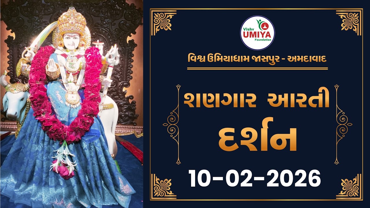 Shangar Arti Darshan  10-02-2026 - Vishv Umiyadham, Jaspur, Ahmedabad