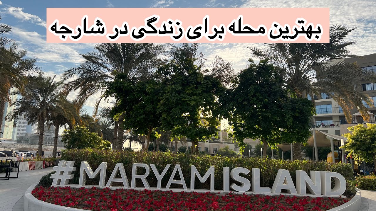 محله های خوب شارجه برای ایرانی ها کجاست؟