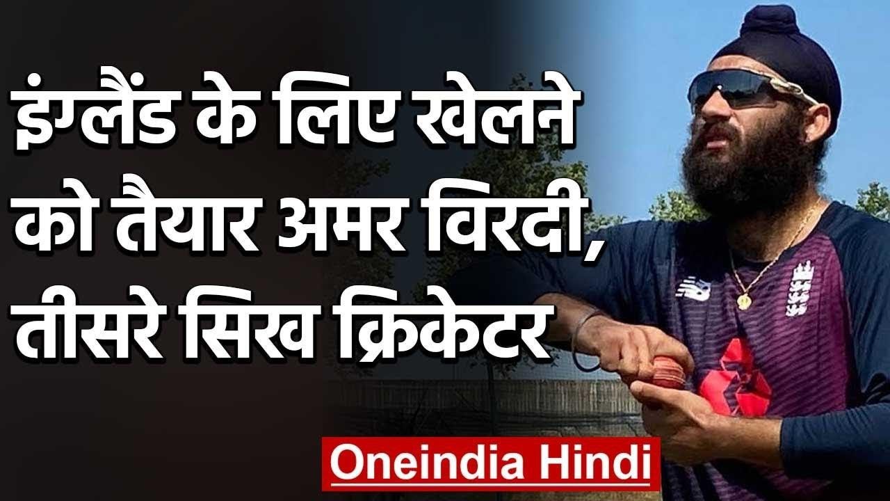 Amar Virdi an Indian origin Sikh bowler ready to play for England Team | वनइंडिया हिंदी