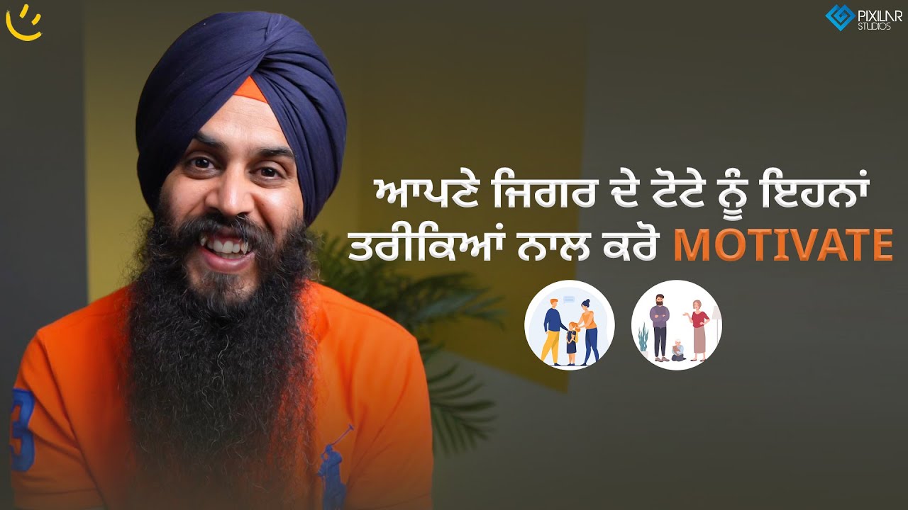 ਆਪਣੇ ਜਿਗਰ ਦੇ ਟੋਟੇ ਨੂੰ ਇਹਨਾਂ ਤਰੀਕਿਆਂ ਨਾਲ ਕਰੋ MOTIVATE | Achieve Happily | Gurikbal Singh