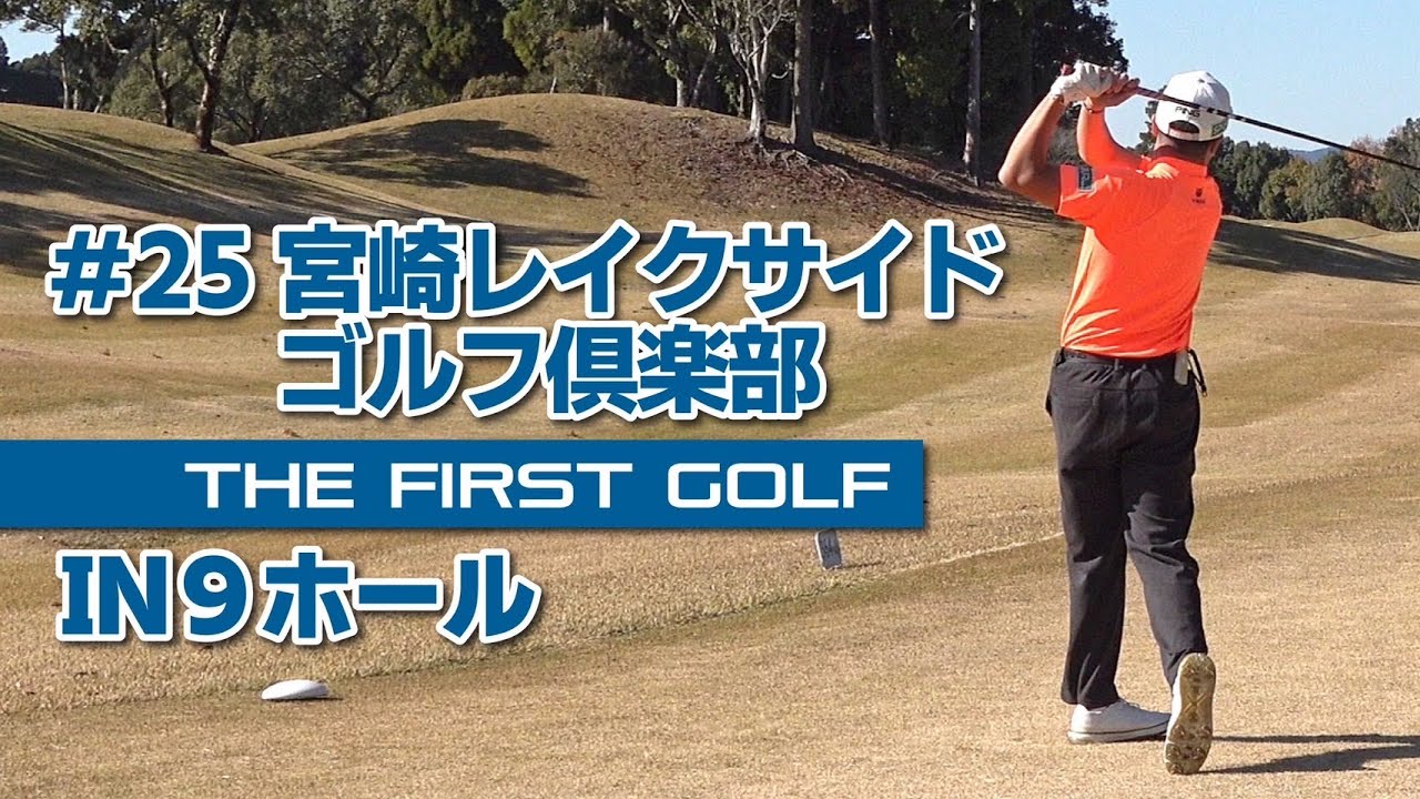 【廣永泰地】宮崎レイクサイドゴルフ倶楽部 IN