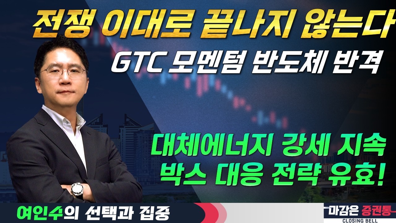 엔비디아 GTC 모멘텀에 반도체 투톱 반등...전쟁 불안 지속 대체에너지 긍정적 유효! (f. 유가, 삼성전자, SK하이닉스, 태양광, 풍력) #여인수 #선택과집중