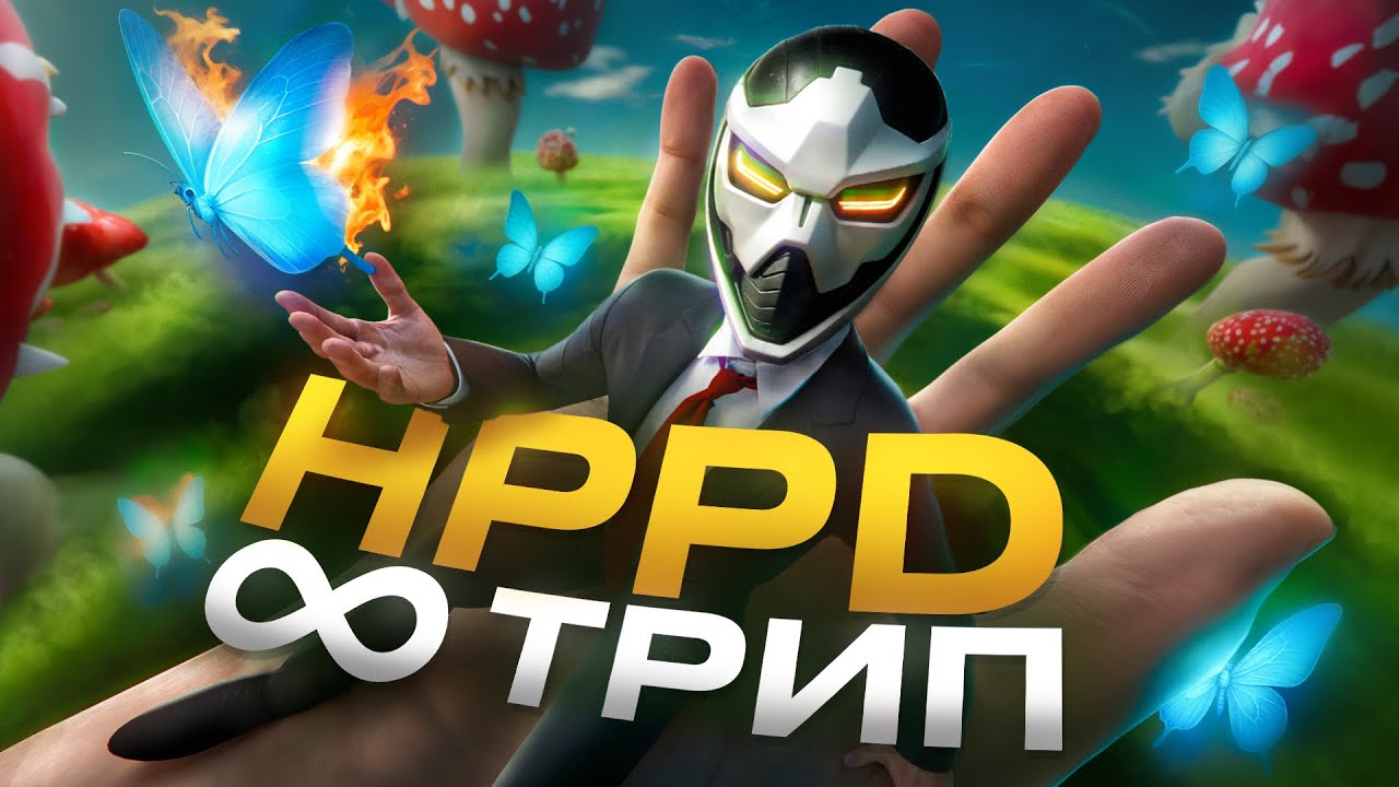 ТРИП НА ВСЮ ЖИЗНЬ &mdash; синдром HPPD