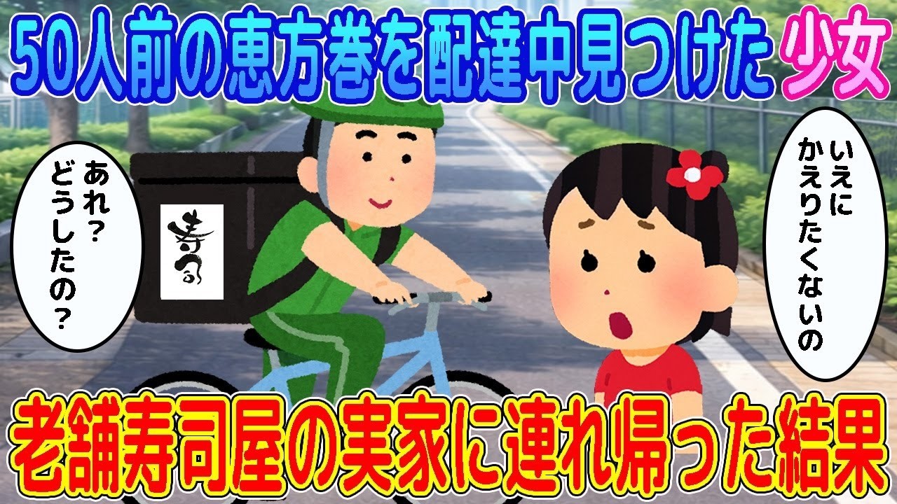 【2ch馴れ初め】50人前の恵方巻きを配達中、見つけたサイズの小さい靴を履く少女→老舗寿司屋の実家に連れ帰った結果… 【ゆっくり】