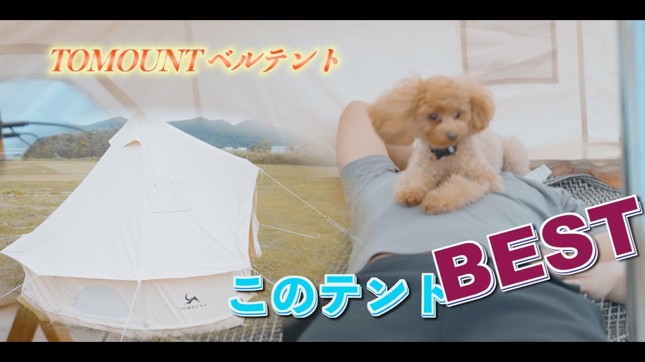 『テントオススメ』TOMOUNT ベルテントを購入した理由