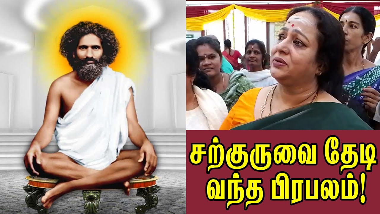 மக்களின் குறை தீர்த்த சற்குரு ! Akanda Paripoorana Sachidhanandha Sarguru | Tambaram Sarguru