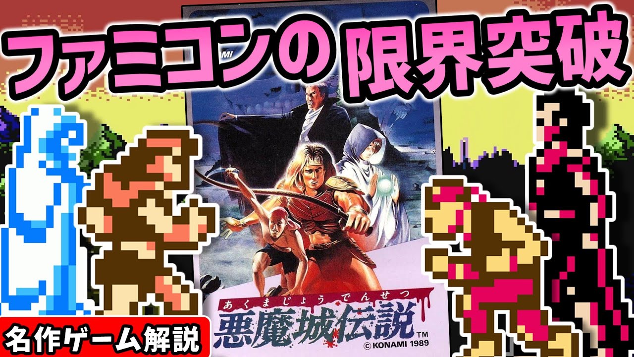 悪魔城伝説解説【2Dアクション】【ファミコン】【レトロゲーム】