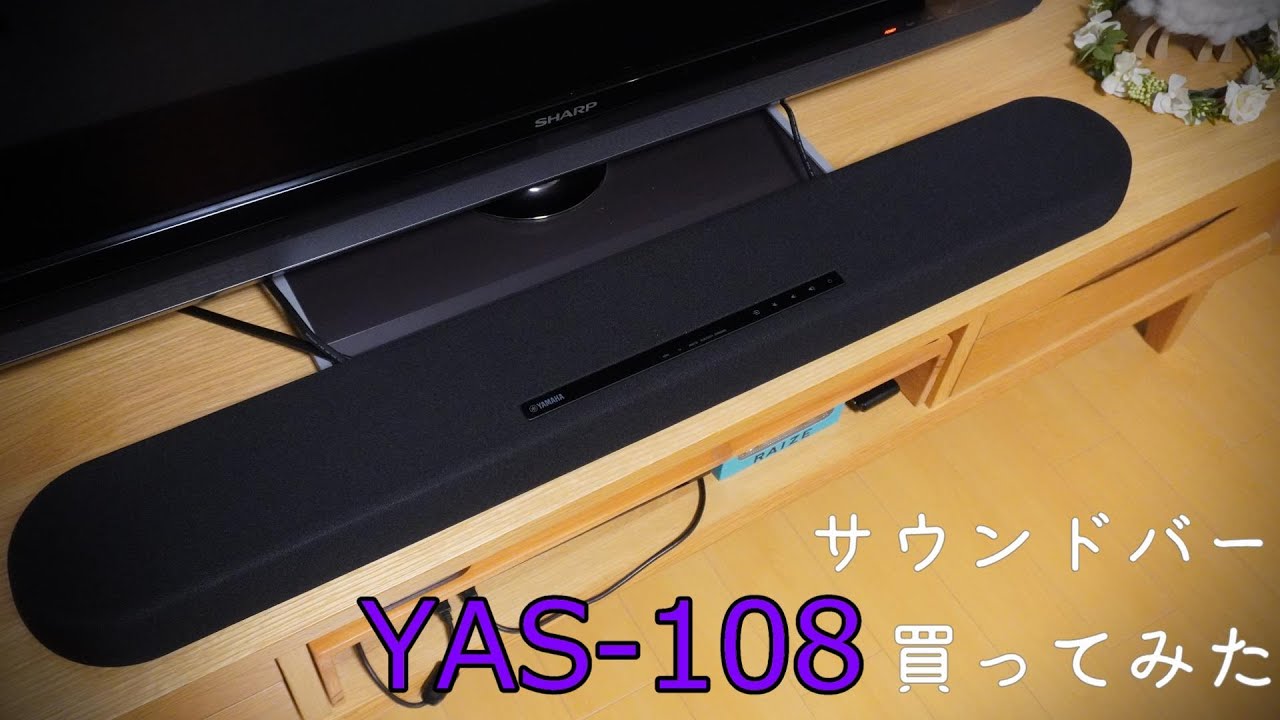 サウンドバー YAS-108 買ってみた
