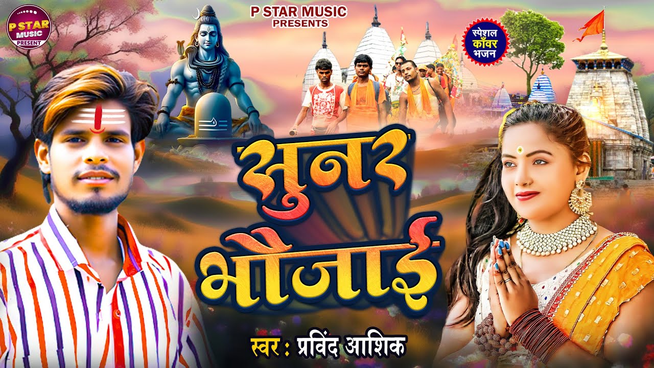 सुनर भौजाई | #Pravind Asshiq | Sunar Bhojai | New Bolbam Song 2025 | P Star Music Shiv Bhajan 2025