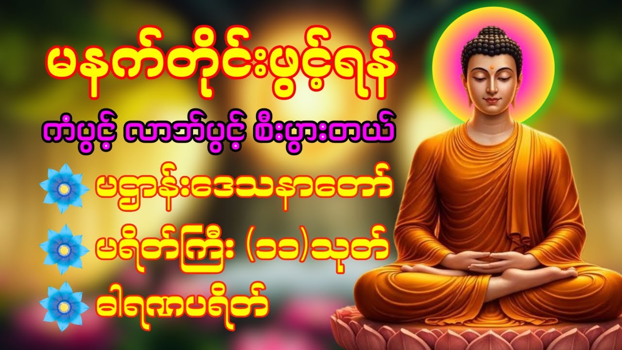 🙏🌹🍀 နံနက်ခင်းမှစ ကံပွင့်လာဘ်ပွင့် ​​စီးပွားတက်စေရန် ပဋ္ဌာန်းပါဠိ မဟာသမယသုတ် တရားတော် ☸️❤️🙏☸️🌸🙏🙏🙏
