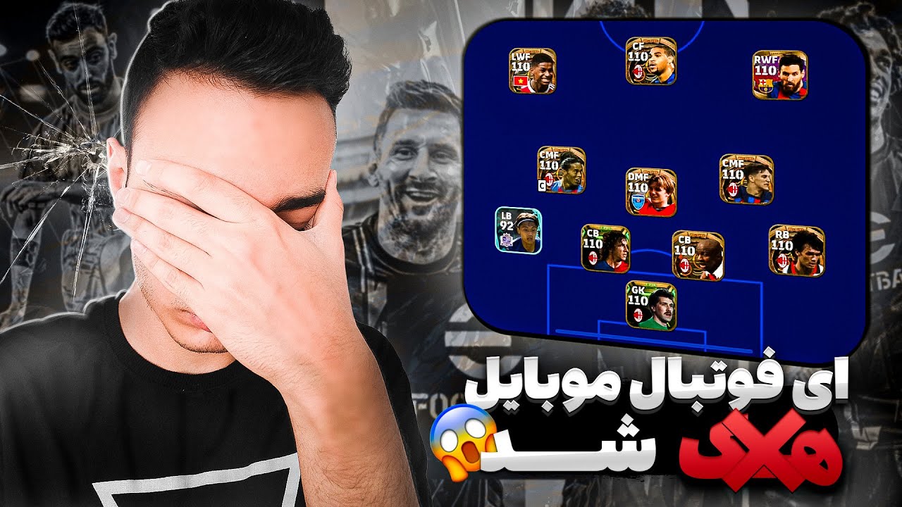 پی اس موبایل هک شد!!😰⚽بررسی ماجرای هک شدن ایفوتبال 2023 موبایل و جواب یوتوبرها به این قضیه✅