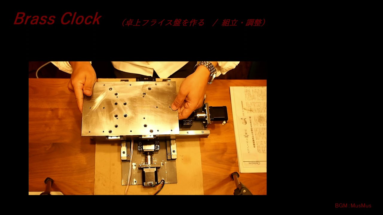 ①卓上CNCフライス盤を作ってみた。（真鍮で時計を作りたい。）#CNC#DIY#homemade＃FUSION360＃ルーター