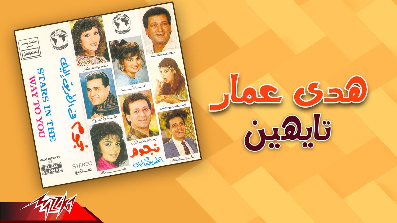 Hoda Ammar - Tayheen | هدى عمار - تايهين