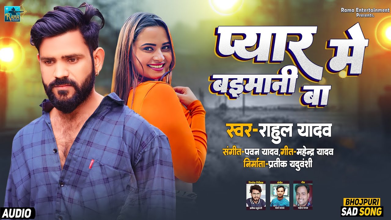 AUDIO | Rahul Yadav | Tora Pyar Me Baimani Ba | Bhojpuri Sad Song 2024 | दर्द गीत भोजपुरी |