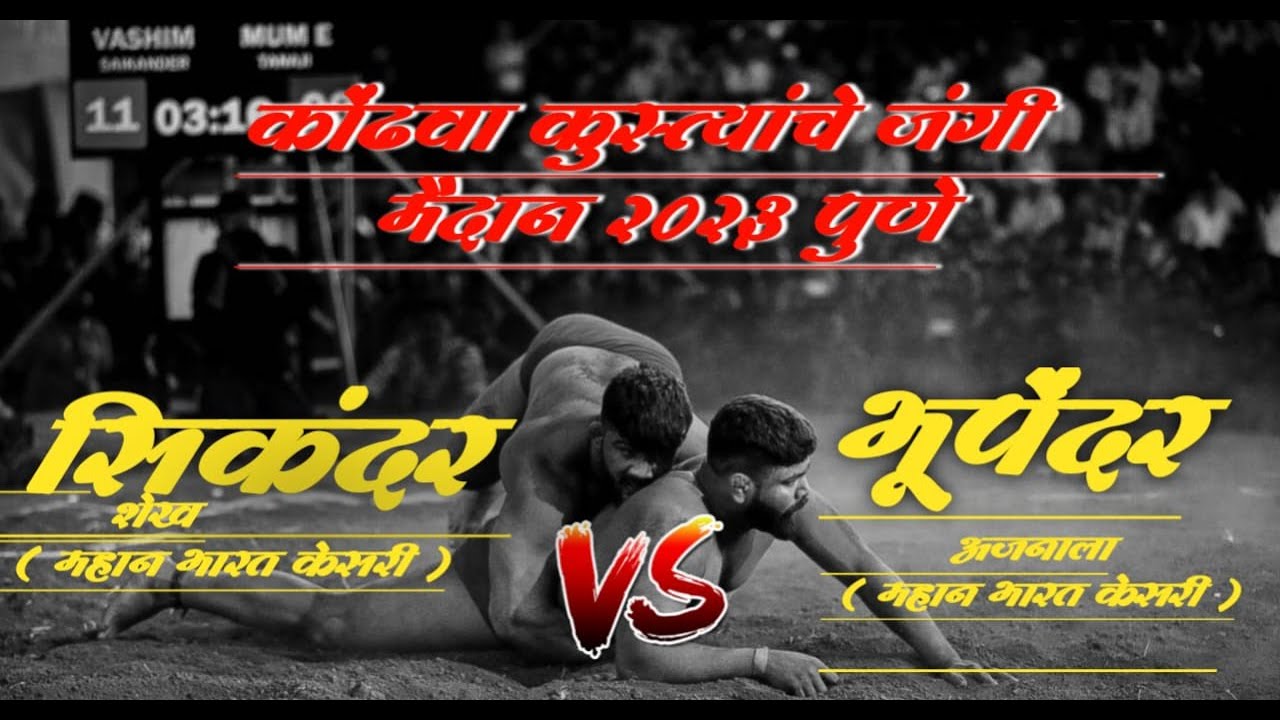 सिकंदर आणि भूपेंदर सिंग अशी कुस्ती होणे नाही | भूपेंदर सिंग ची मागणी कुस्ती सोडवा | कोंढवा  पुणे