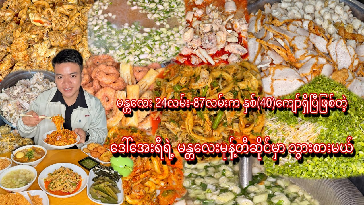 မန္တလေး 24လမ်း-87လမ်းက နှစ်(40)ကျော်ရှိပြီဖြစ်တဲ့ ဒေါ်အေးရီရဲ့ မန္တလေးမုန့်တီဆိုင်
