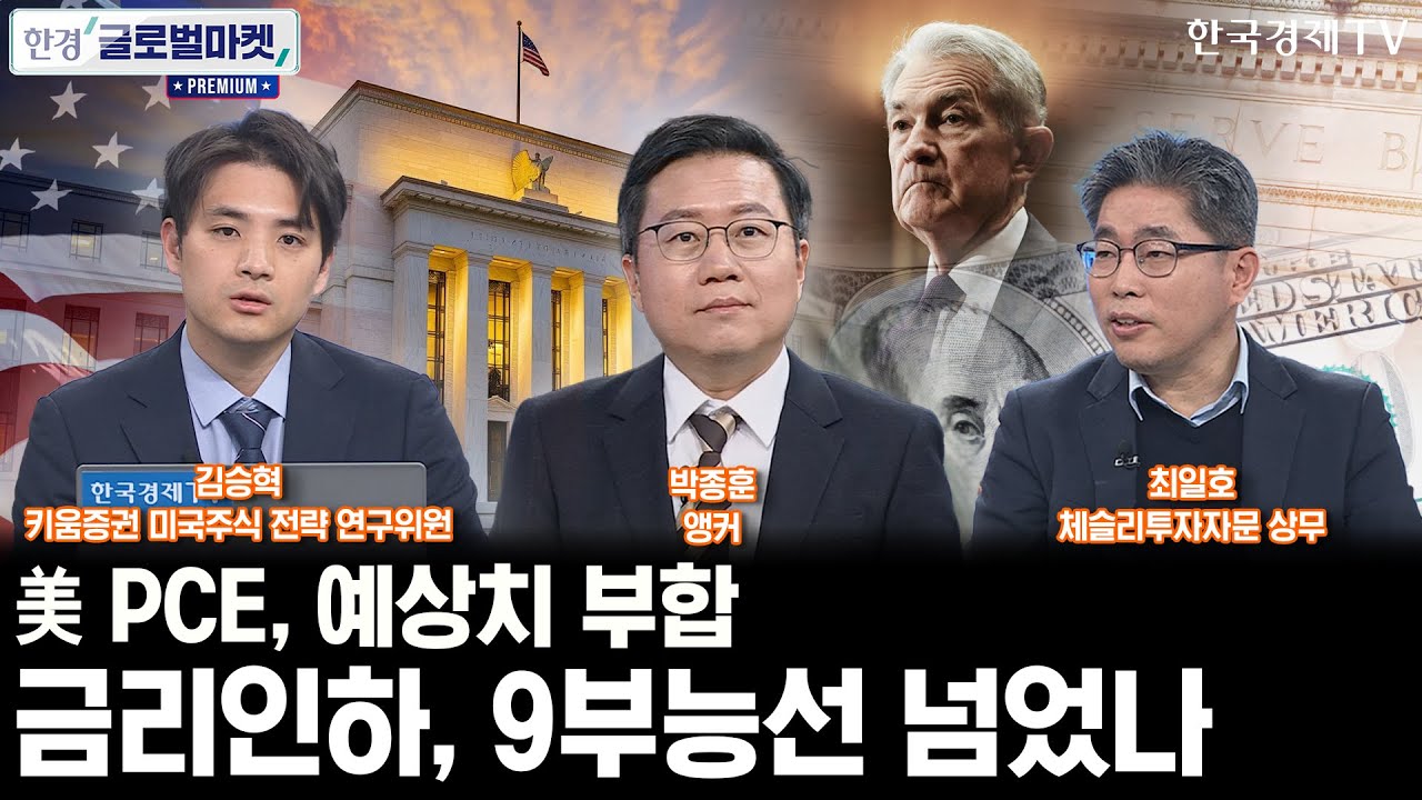 美 PCE, 예상치 부합&hellip;12월 금리 인하, 9부능선 넘었나ㅣ일본은행이 초래할 엔 캐리, FOMC보다 美증시에 위협이다?ㅣ박종훈ㅣ최일호ㅣ김승혁