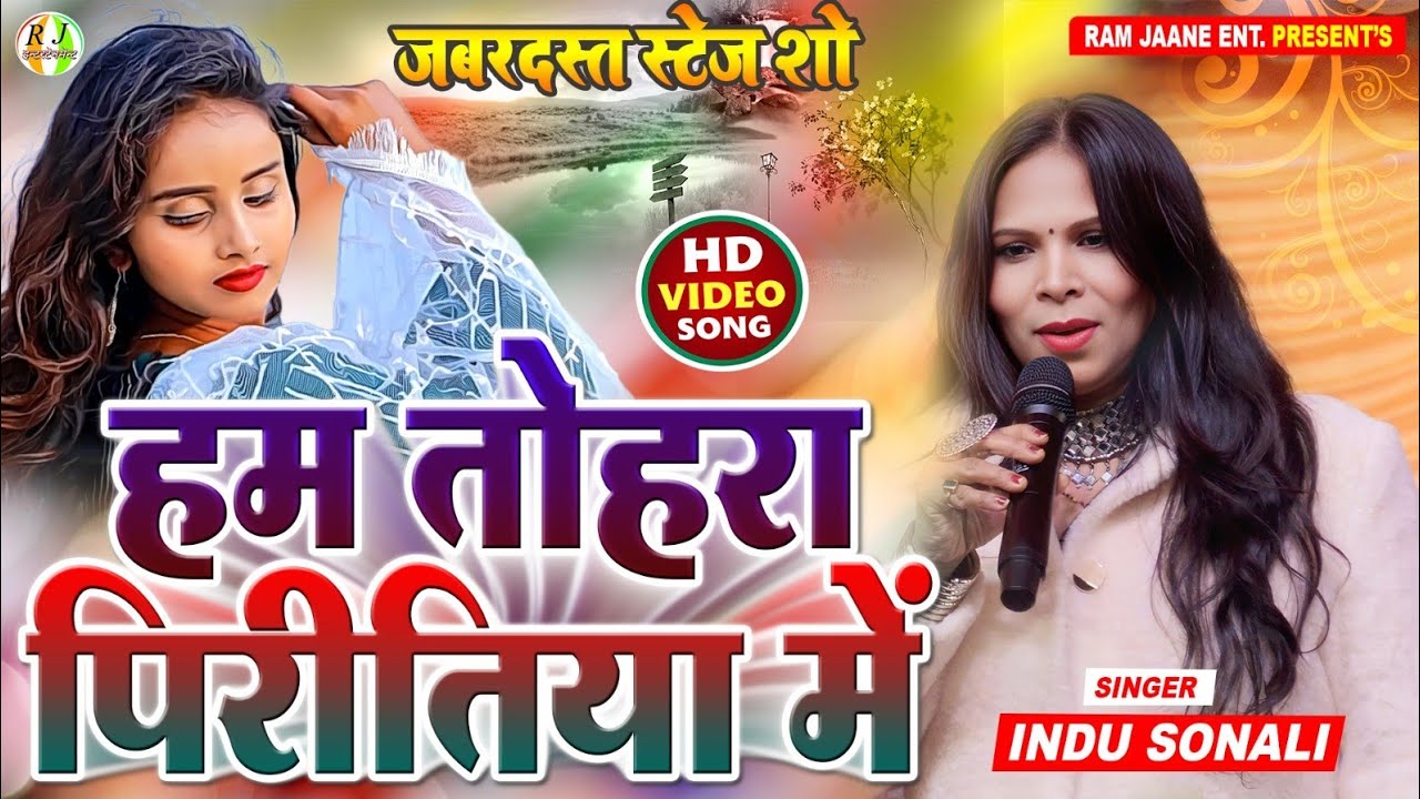इंदू सोनाली स्टेज शो हम तोहरा पिरितिया में | Indu Sonali ka stage show ~ लाइव स्टेज प्रोग्राम 2026