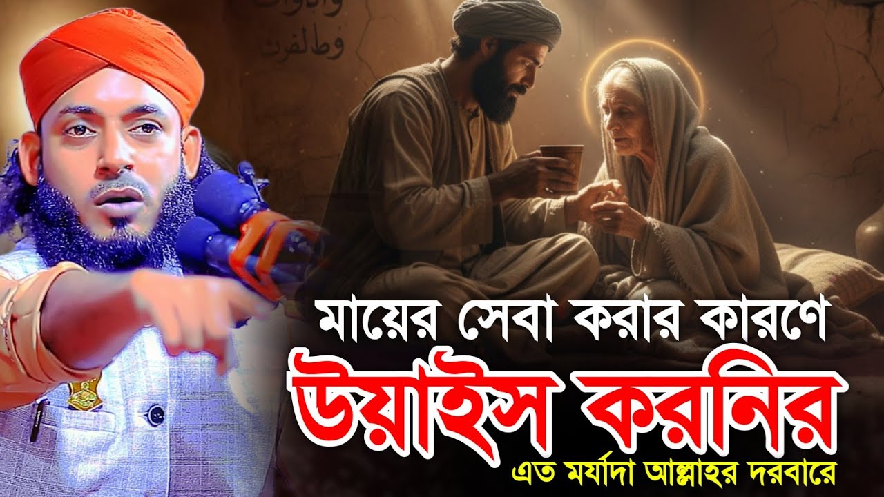 মায়ের সেবা করার কারণে উয়াইস করনির এত মর্যাদা আল্লাহর দরবারে || মাওলানা আলমগীর হোসাইন জালালী