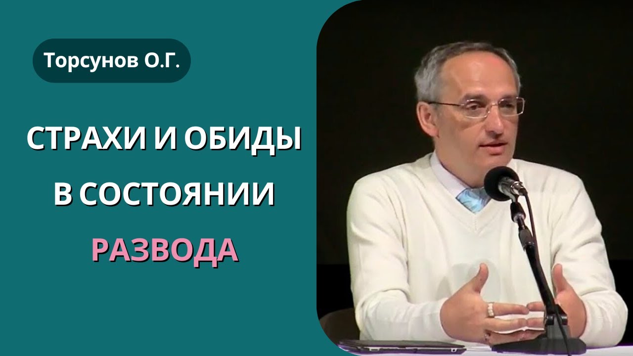 Страхи и обиды в состоянии развода! Торсунов лекции