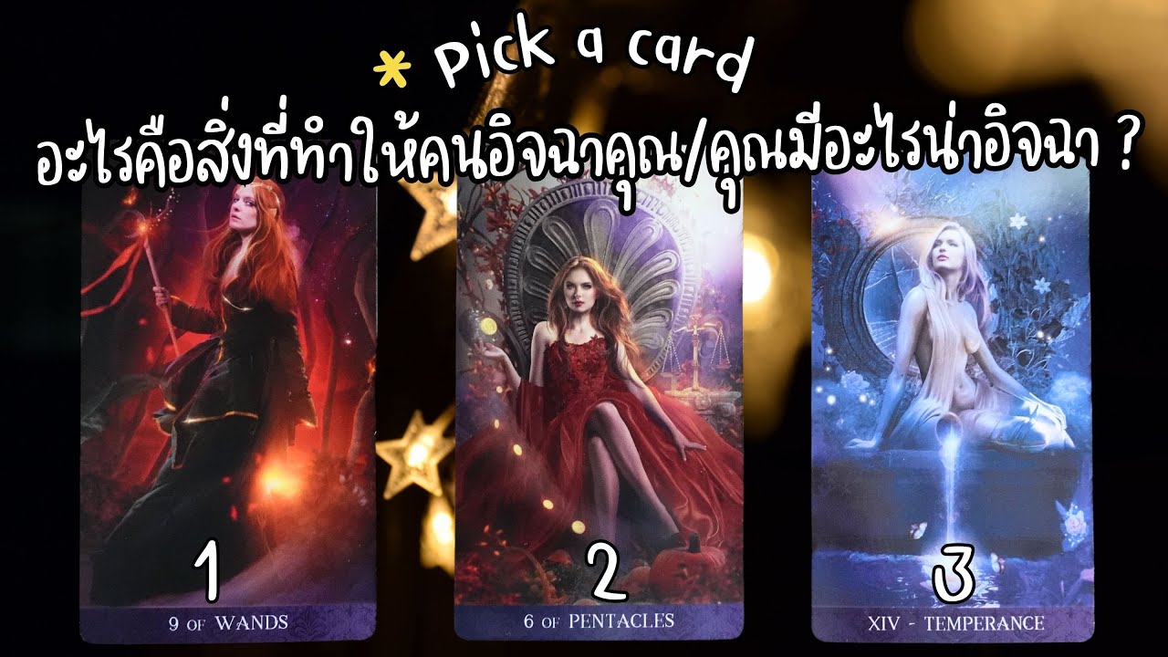 Pick a card #เลือกไพ่ : อะไรคือสิ่งที่ทำให้คนอิจฉาคุณ/คุณมีอะไรน่าอิจฉา ? 🤩