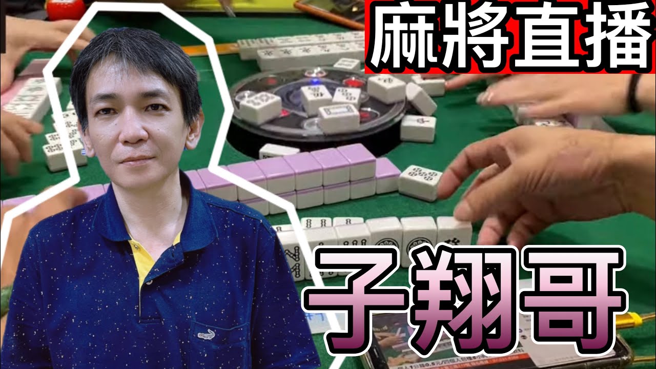 🔴台灣麻將24小時直播/皇家柳丁麻將日常20260222/直播視角-子翔