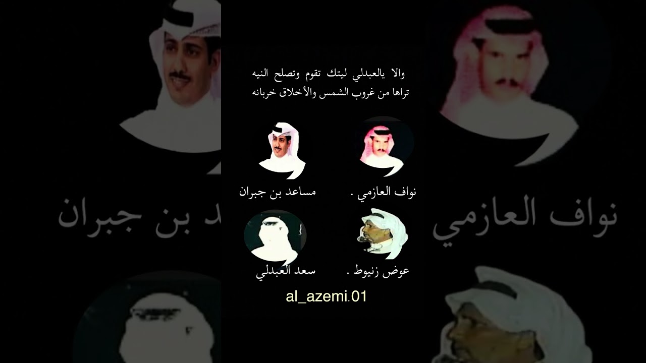 رباعيه نواف العازمي ومساعد بن جبران وعوض زنيوط وسعد العبدلي(والا  يالعبدلي  ليتك  تقوم  وتصلح  النيه