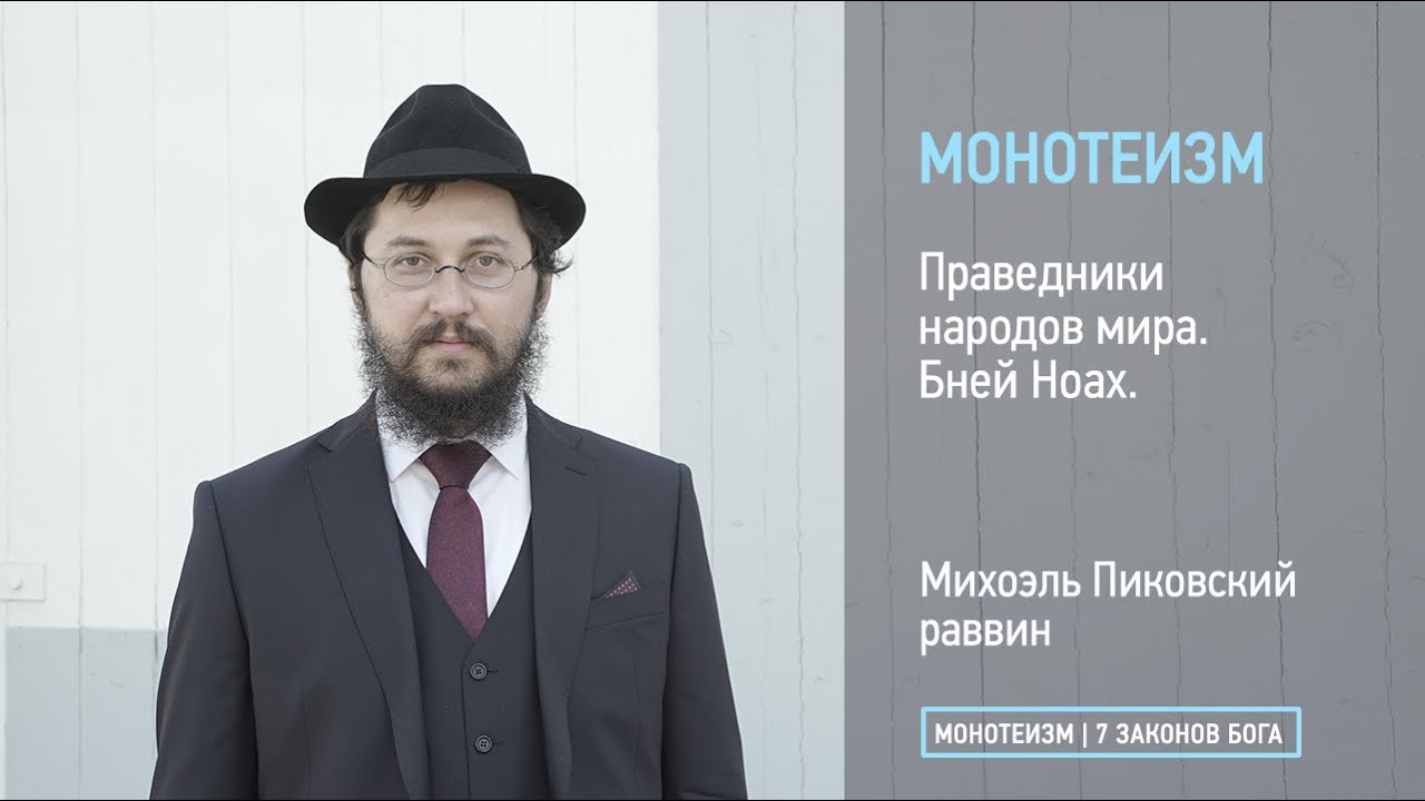 Праведники народов мира. Кто такие Бней Ноах.