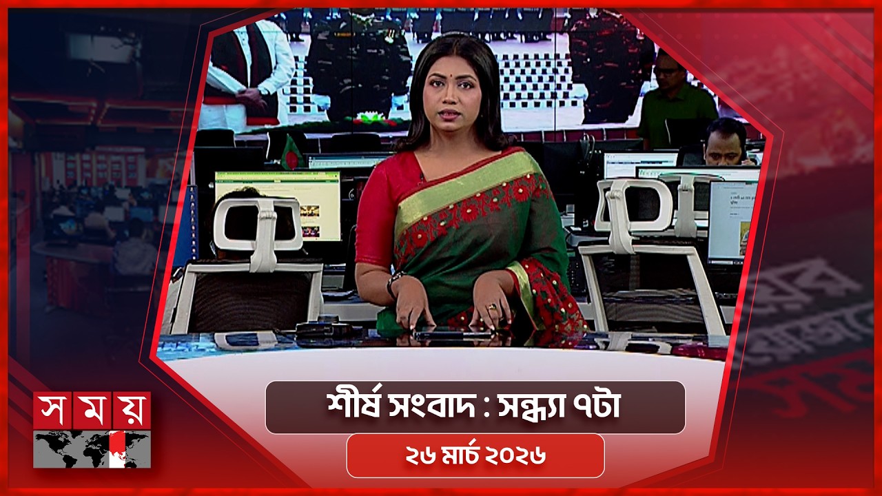 শীর্ষ সংবাদ | সন্ধ্যা ৭টা | ২৬ মার্চ ২০২৬ | Somoy TV Headline 7pm | Latest Bangladeshi News