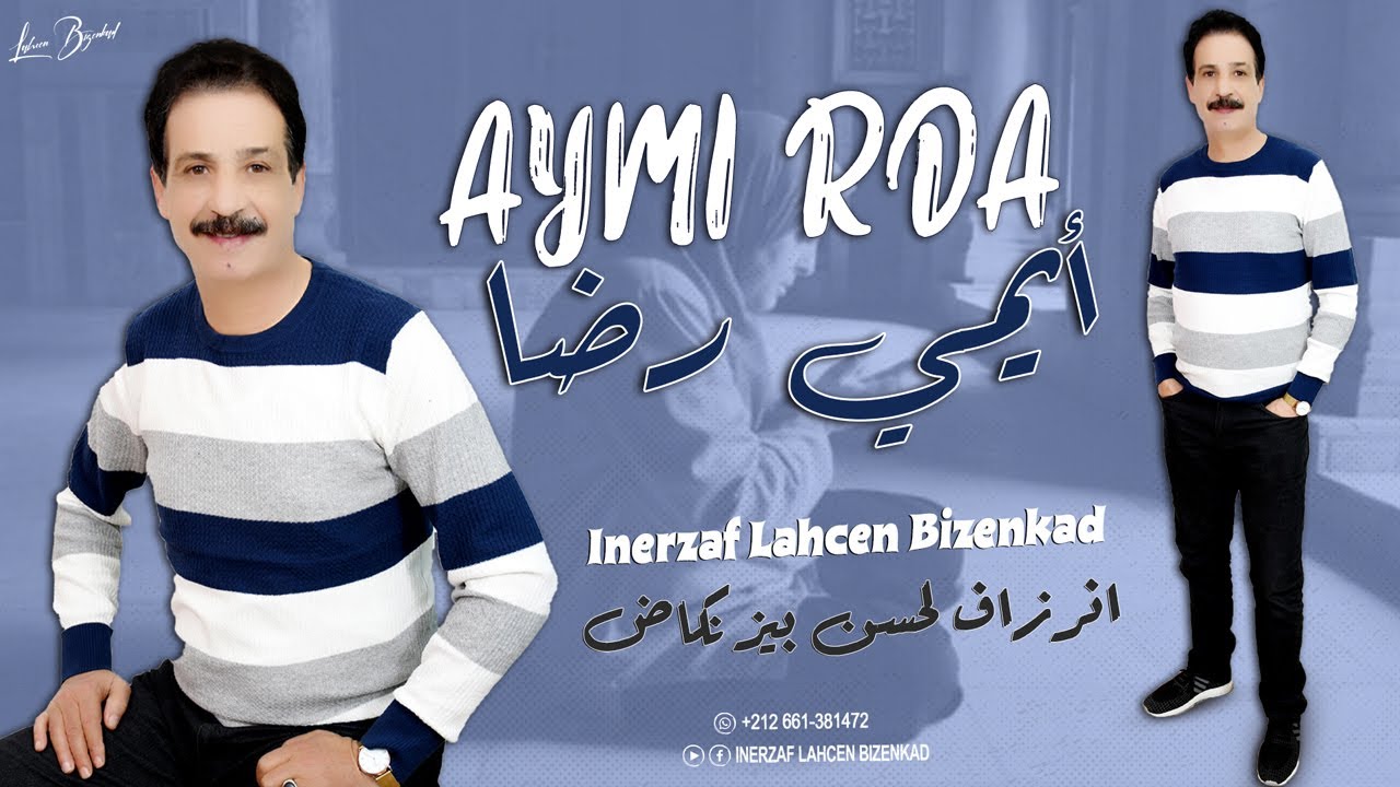 Inerzaf Lahcen Bizenkad - Aymi Rda (2024) | جديد الفنان إنرزاف لحسن بيزنكاض - أيمي رضا