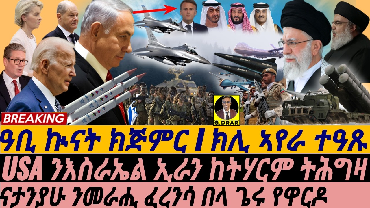 @gDrar Oct06 USA ንእስራኤል ኢራን ከትሃርም ትሕግዛ I ኢራን ክሊ ኣየራ ተዓጹ I USA & Israel to Attack Iran?