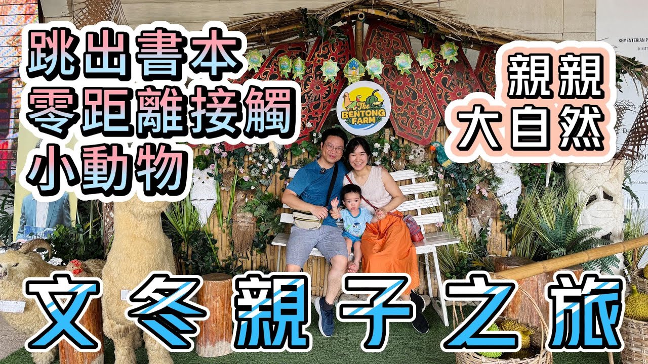 親子農場初體驗＋美食巡禮｜文冬兩天一夜！🐑🍴原來有這麼多驚喜？