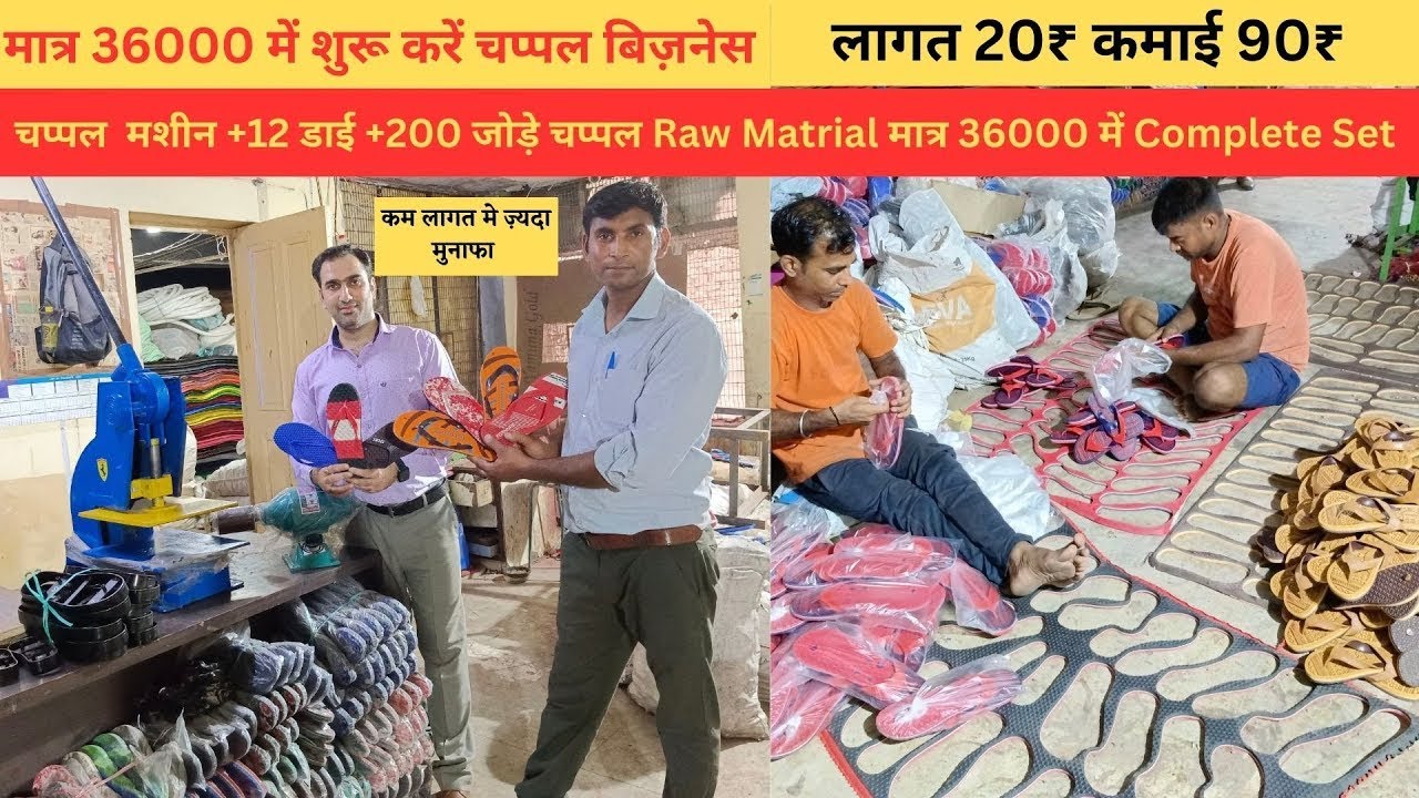 चप्पल बनाने की मशीन, slipper making machine, hawai chappal making business | new business idea 2025