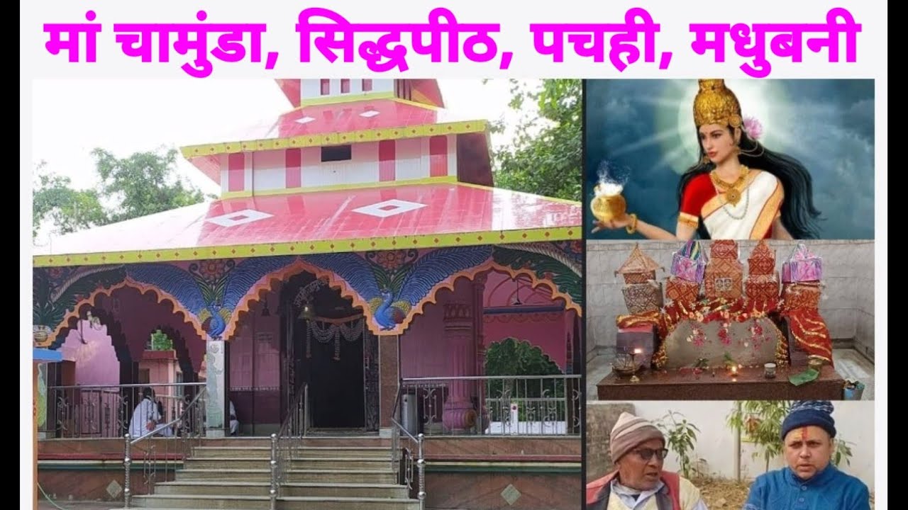 Maa Chamunda Sthan पचही सिद्धपीठ, मधेपुर, मधुबनी। यहां पर सच्चे दिल से की गई प्रार्थना होती है मंजूर