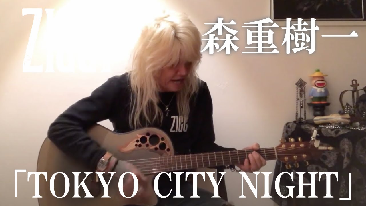 森重樹一弾き語り 「TOKYO CITY NIGHT」