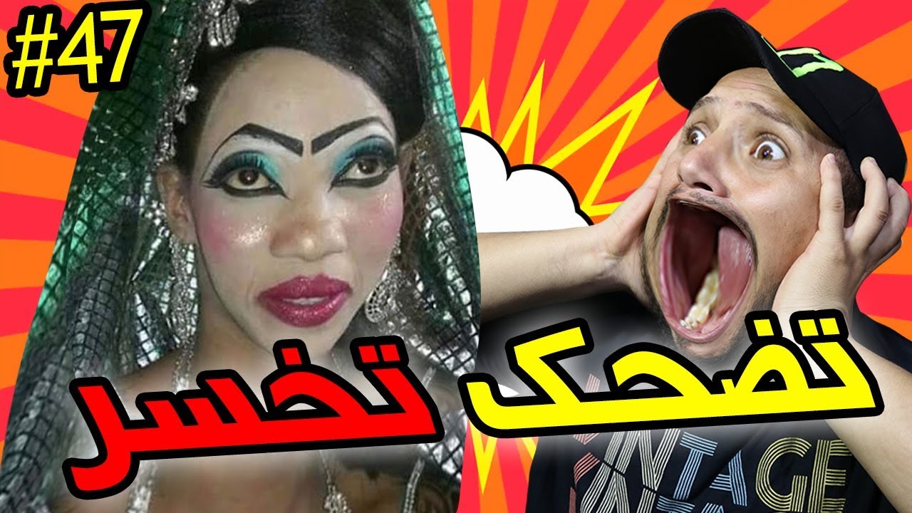 تضحك تخسر #47 :  بيكالتي بيكالتي بيكالتي 😂😂
