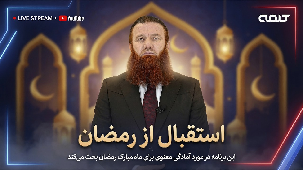 استقبال از رمضان | صدا و سیمای افغانستان | 17/02/2026