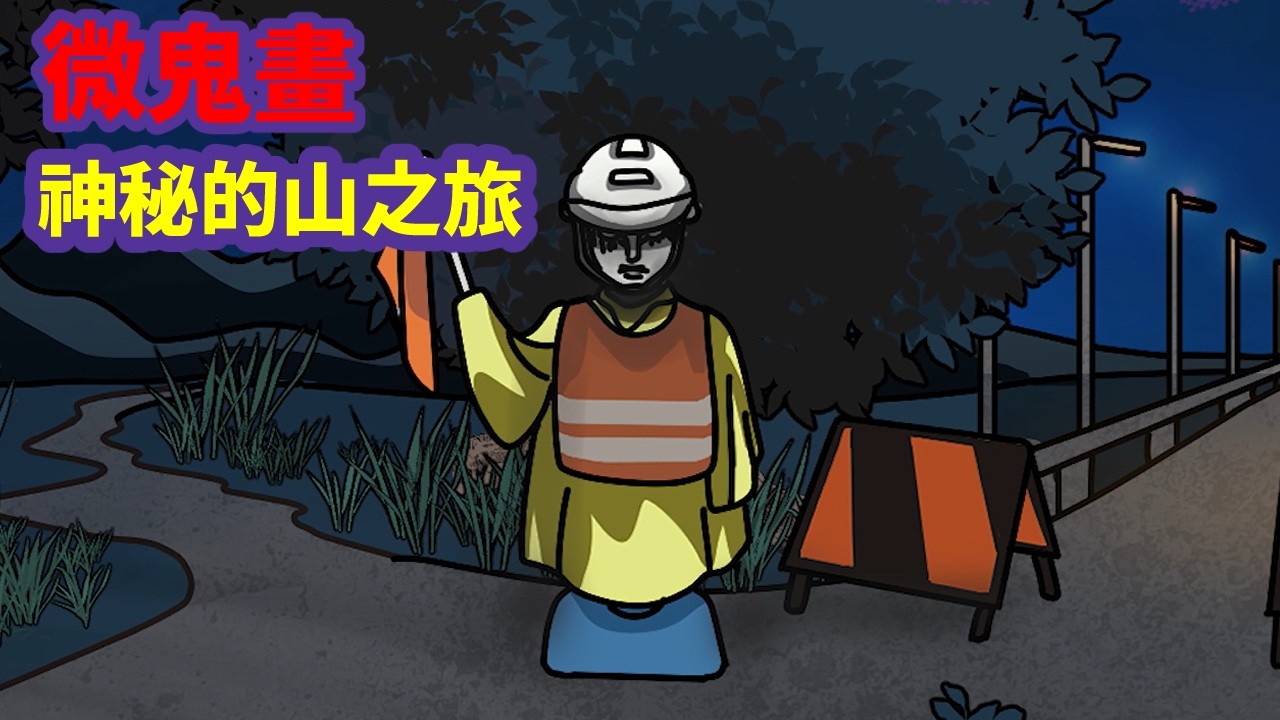 【微鬼畫】台灣山上的怪物