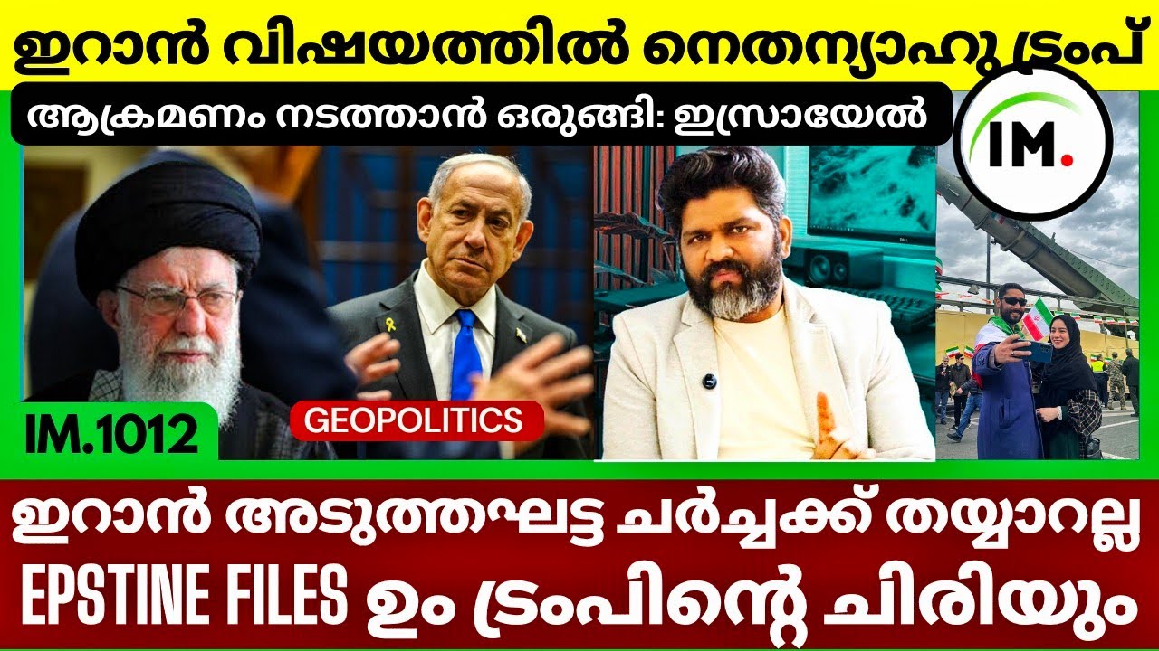 നെതന്യാഹു ട്രംപ് രഹസ്യ നീക്കം | അർമേനിയ അസർബെയ്ജാൻ എന്തിന് | Epstein Files |Geopolitics@Insights-IM 