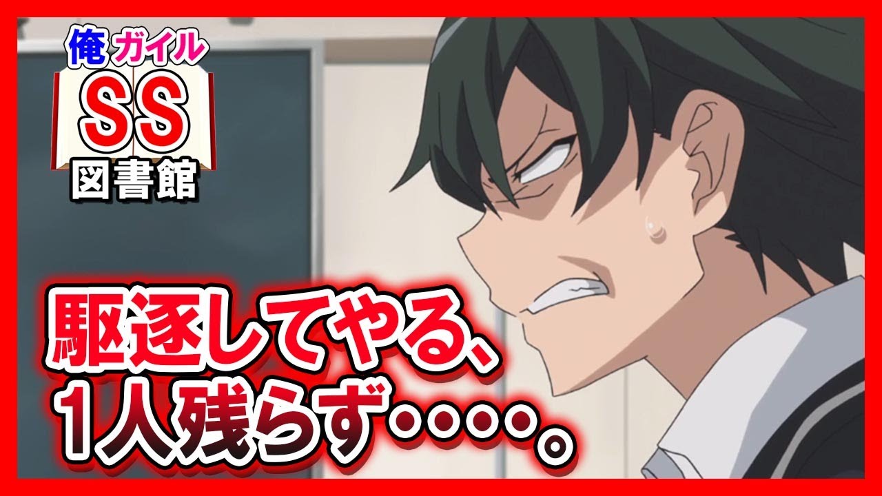 【俺ガイルSS】八幡「駆逐してやる、1人残らず・・・・。」