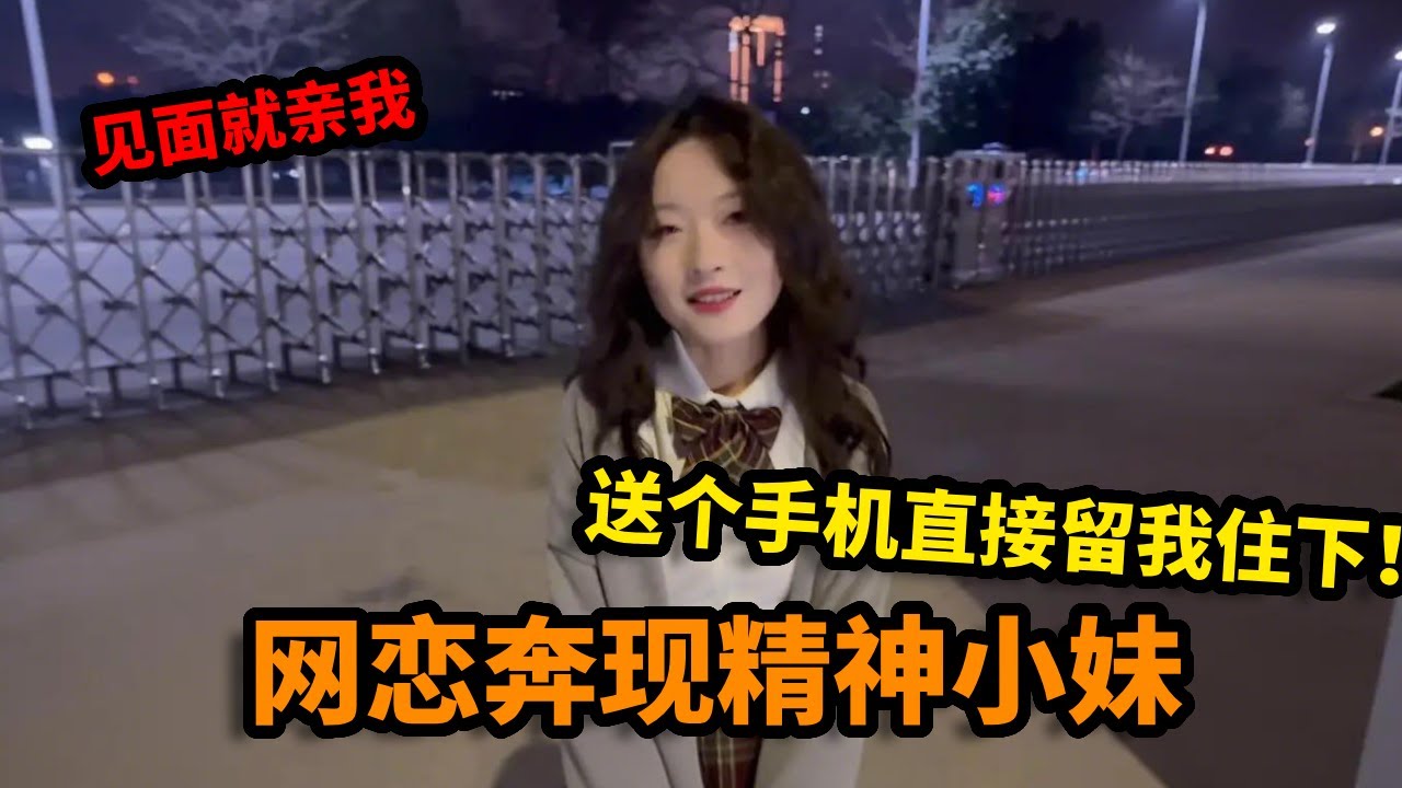 网恋奔现精神小妹，见面就亲我，送个手机直接留我住下！【大久】