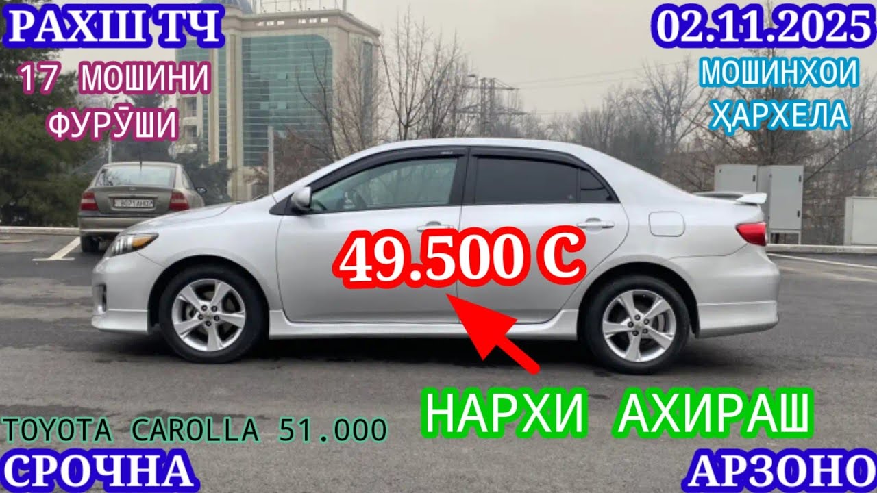 Мошинхои Фуруши (02.11.2025) Арзон - Opel Camry Mercedes Carolla Tico Nexia Lexus Мошинбозор РАХШ ТЧ