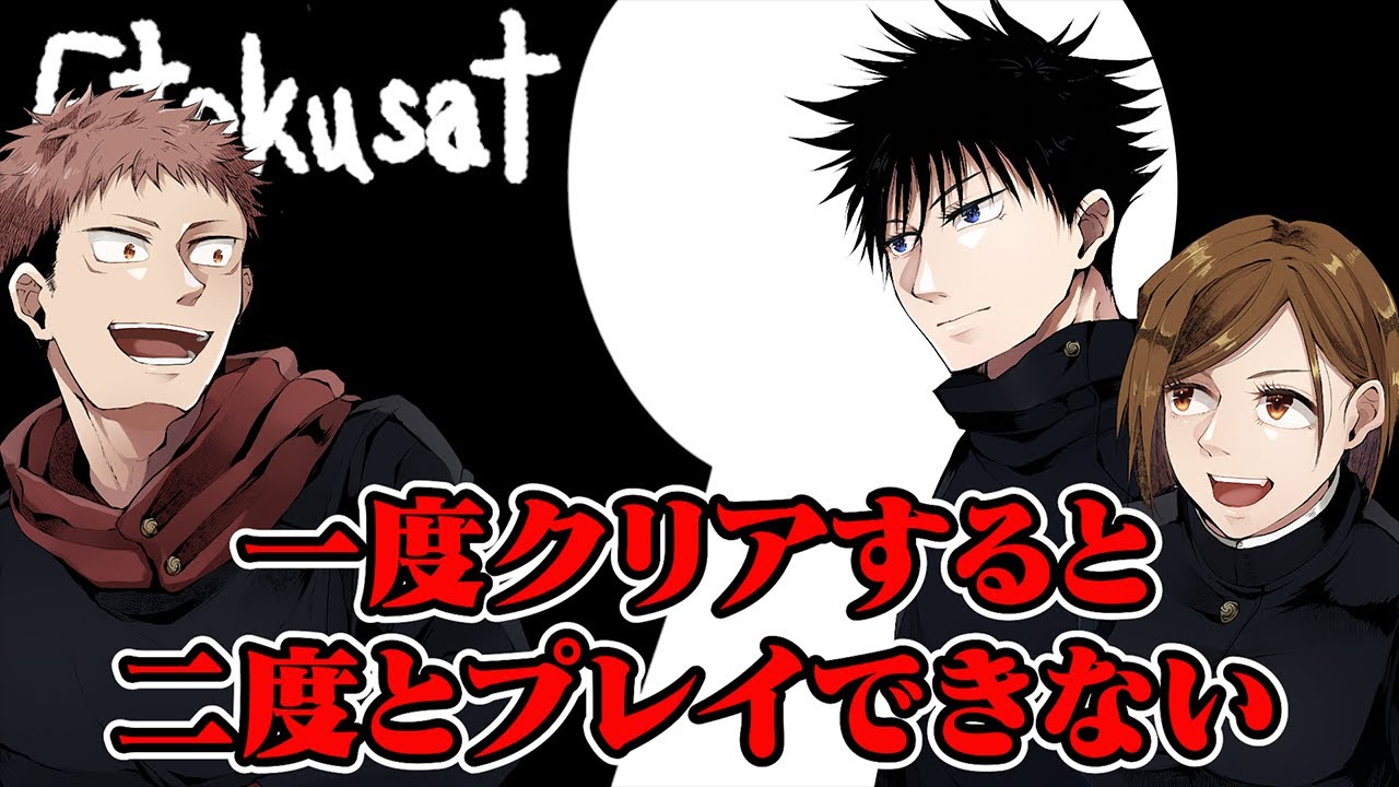 【呪術ホラークラブ】一度クリアすると二度とプレイできないホラーゲー厶【Etekusat】【呪術廻戦】