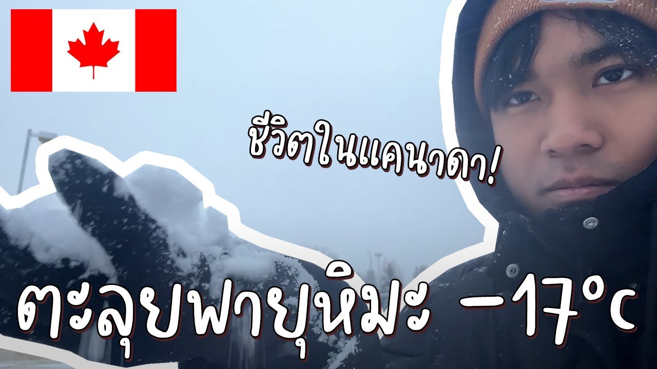 พาดูชีวิต 1 วันโหดๆ ท่ามกลางพายุหิมะในแคนาดา