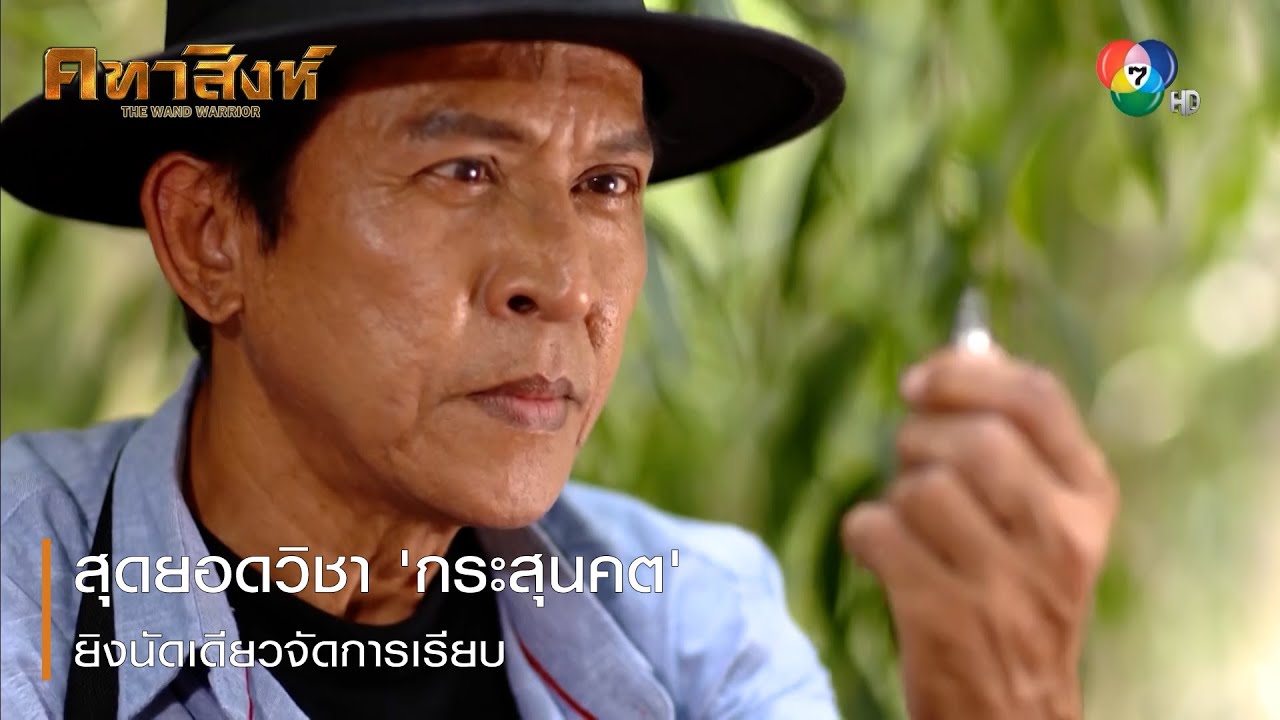 สุดยอดวิชา 'กระสุนคต' ยิงนัดเดียวจัดการเรียบ | ตอกย้ำความสนุก คทาสิงห์ EP.3 | Ch7HD