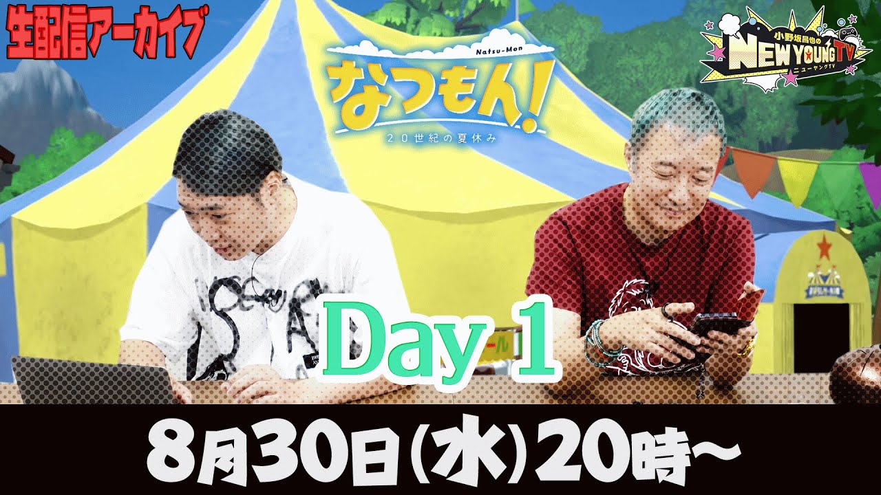 【生配信】🍉夏休みを最後まで満喫しよう！🌻【なつもん！ 20世紀の夏休み】【小野坂昌也☆ニューヤングTV】