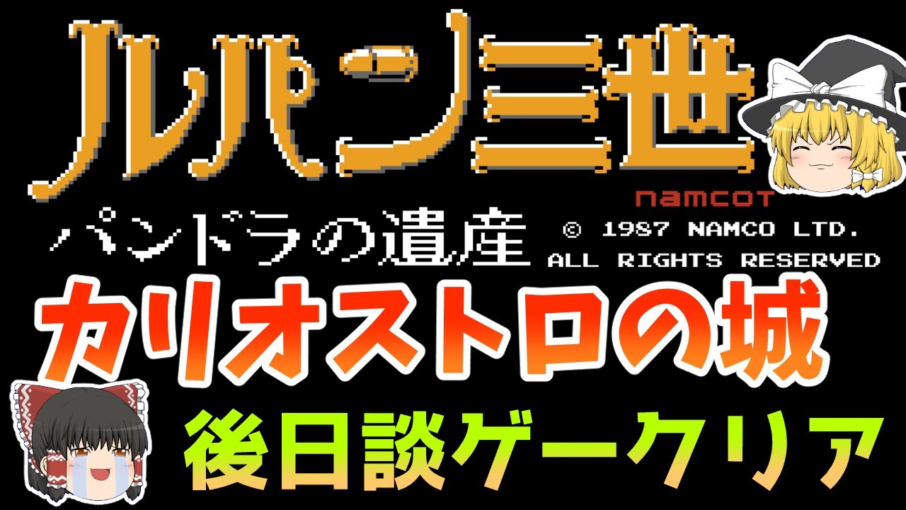 【ファミコン】ルパン三世パンドラの遺産 カリオストロの城ベースアクション【ゆっくり実況】