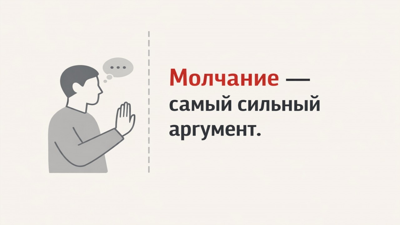 Почему твоё молчание — самый сильный аргумент