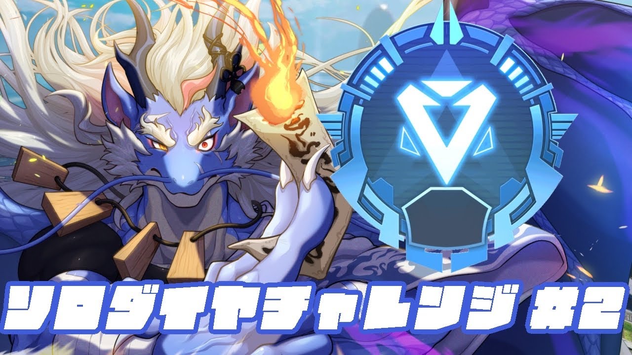 【APEX】ソロダイヤチャレンジをするドラゴン#2　プラチナⅢ～【Vtuber/龍神イブキ】