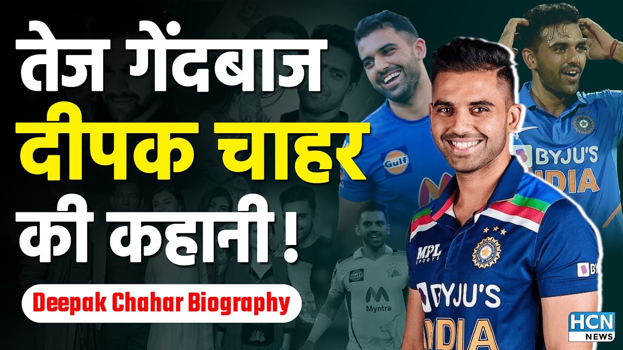 Deepak Chahar Biography | Deepak Chahar Biography in Hindi | दीपक चाहर | Cricket Kisse | HCN News